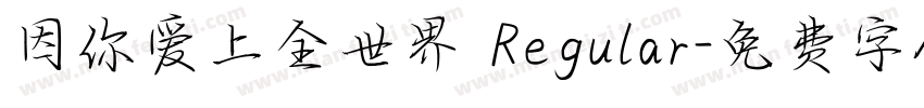 因你爱上全世界 Regular字体转换